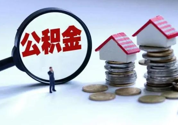 吴忠公积金离开能提出吗（住房公积金离职可以取吗?）