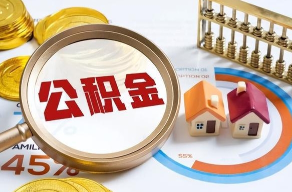 吴忠离职后直接可以取住房公积金吗（离职后能取住房公积金吗）